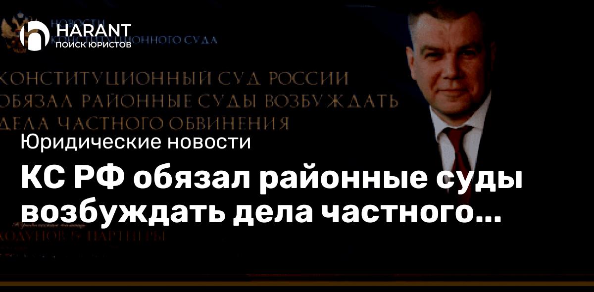 КС РФ обязал районные суды возбуждать дела частного обвинения