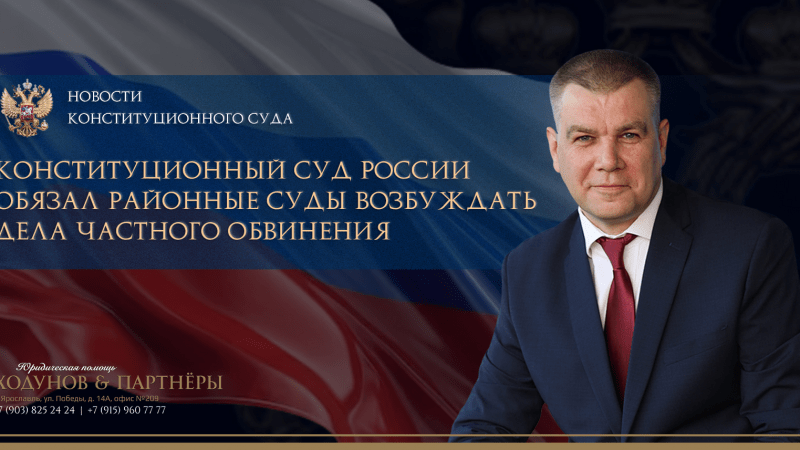 Юрист Ходунов Александр Сергеевич объясняет: КС РФ обязал районные суды возбуждать дела частного обвинения