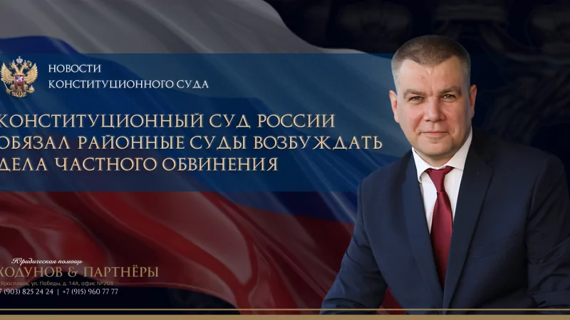 Юрист Ходунов Александр Сергеевич объясняет: КС РФ обязал районные суды возбуждать дела частного обвинения
