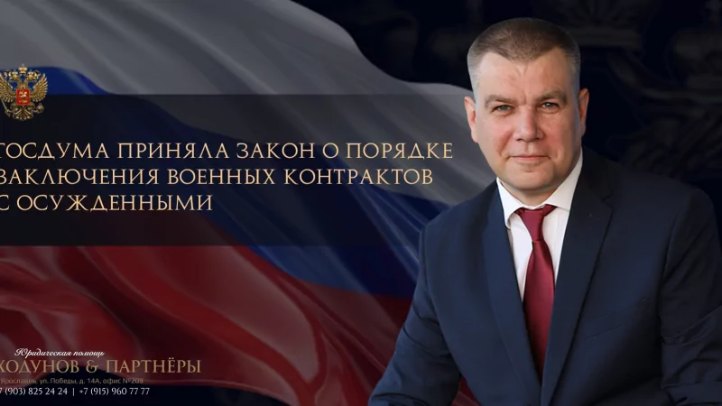 Юрист Ходунов Александр Сергеевич объясняет: Закон о порядке заключения военных контрактов с осужденными