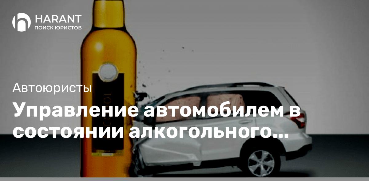 Управление автомобилем в состоянии алкогольного опьянения