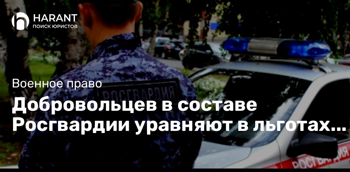 Добровольцев в составе Росгвардии уравняют в льготах с добровольцами в Минобороны