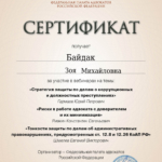 Сертификат - Байдак Зоя Михайловна