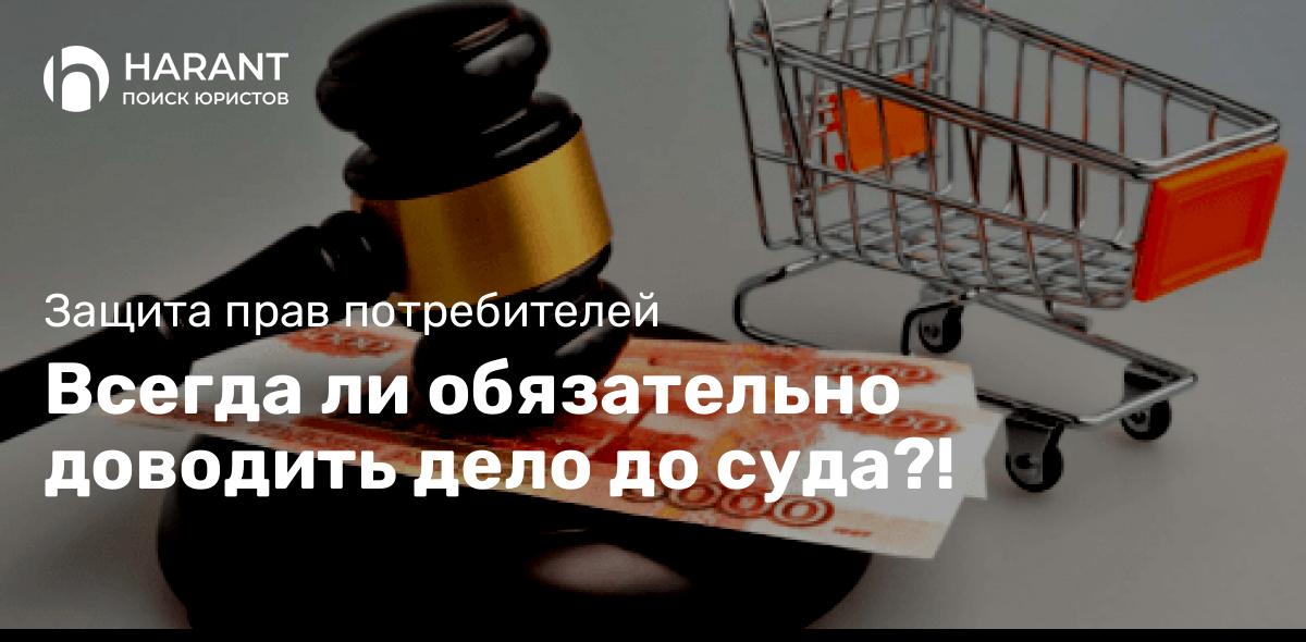 Всегда ли обязательно доводить дело до суда?!