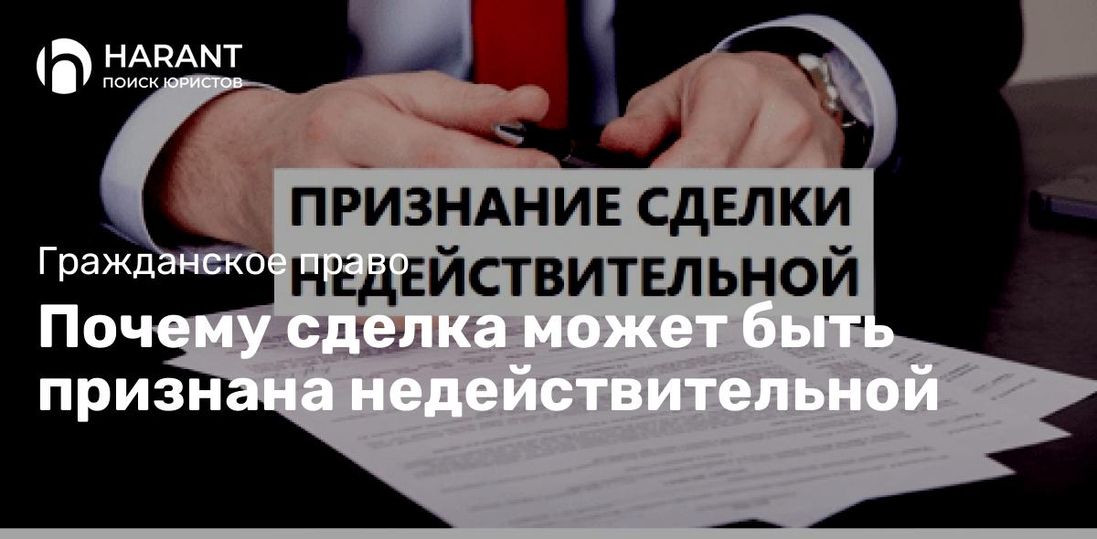 Почему сделка может быть признана недействительной