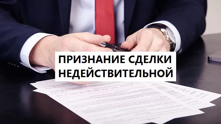 Юрист Прилучный Артем Сергеевич объясняет: Почему сделка может быть признана недействительной