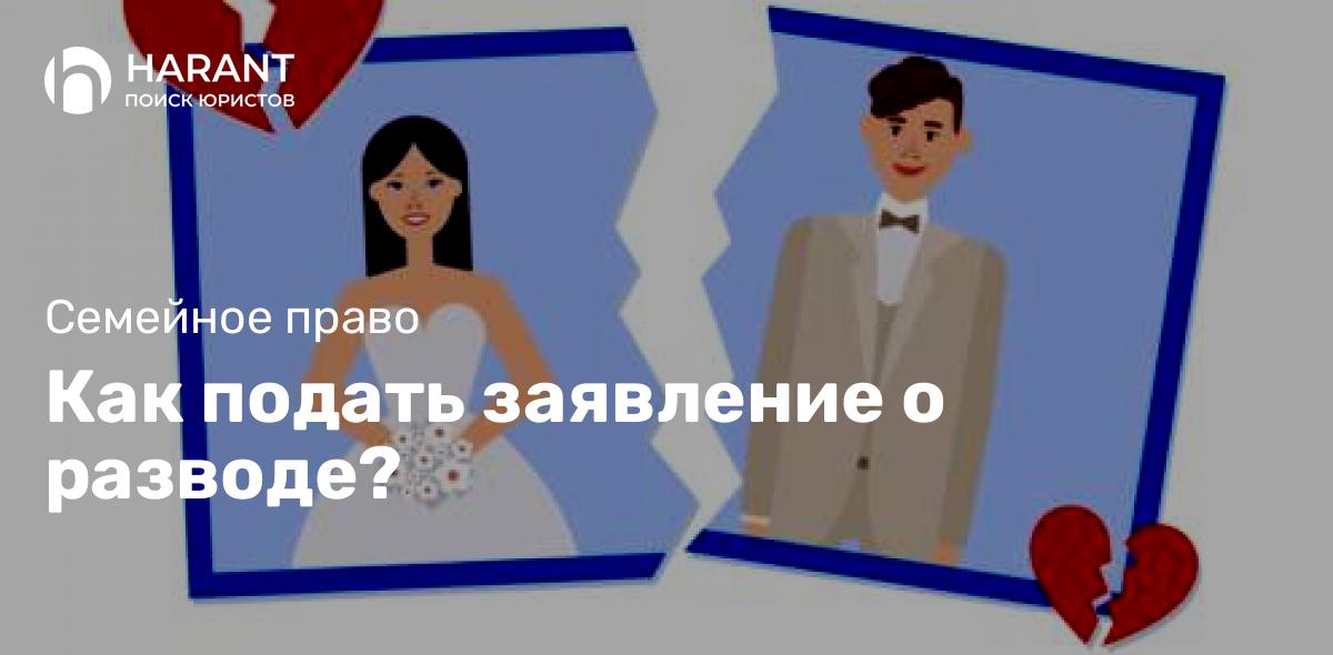 Как подать заявление о разводе?