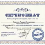 Сертификат - Сулумов Ризван Рамзанович