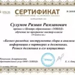 Сертификат - Сулумов Ризван Рамзанович