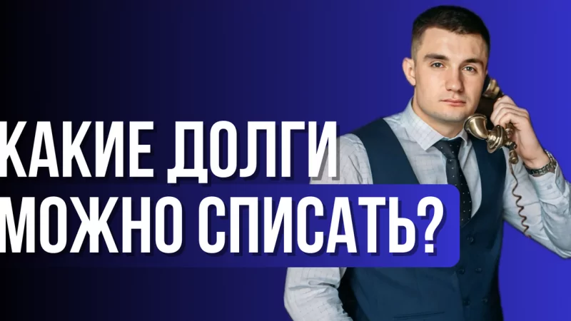 Юрист Матвеев Евгений Александрович объясняет: Какие долги можно списать через банкротство