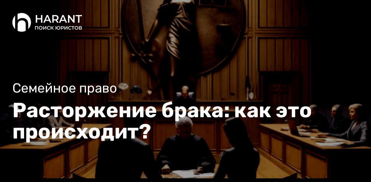 Расторжение брака: как это происходит?