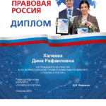 диплом правовая россия - Халеева Дина Рафаиловна