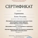 Сертификат - Скрипкина Елена Петровна