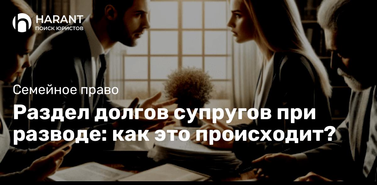 Раздел долгов супругов при разводе: как это происходит?