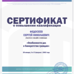 Сертификат - Федосеев Сергей Николаевич
