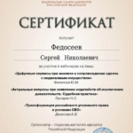 Сертификат 2 - Федосеев Сергей Николаевич