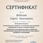 Сертификат 3 - Федосеев Сергей Николаевич