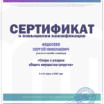 Сертификат 5 - Федосеев Сергей Николаевич