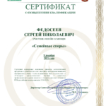 Сертификат 7 - Федосеев Сергей Николаевич