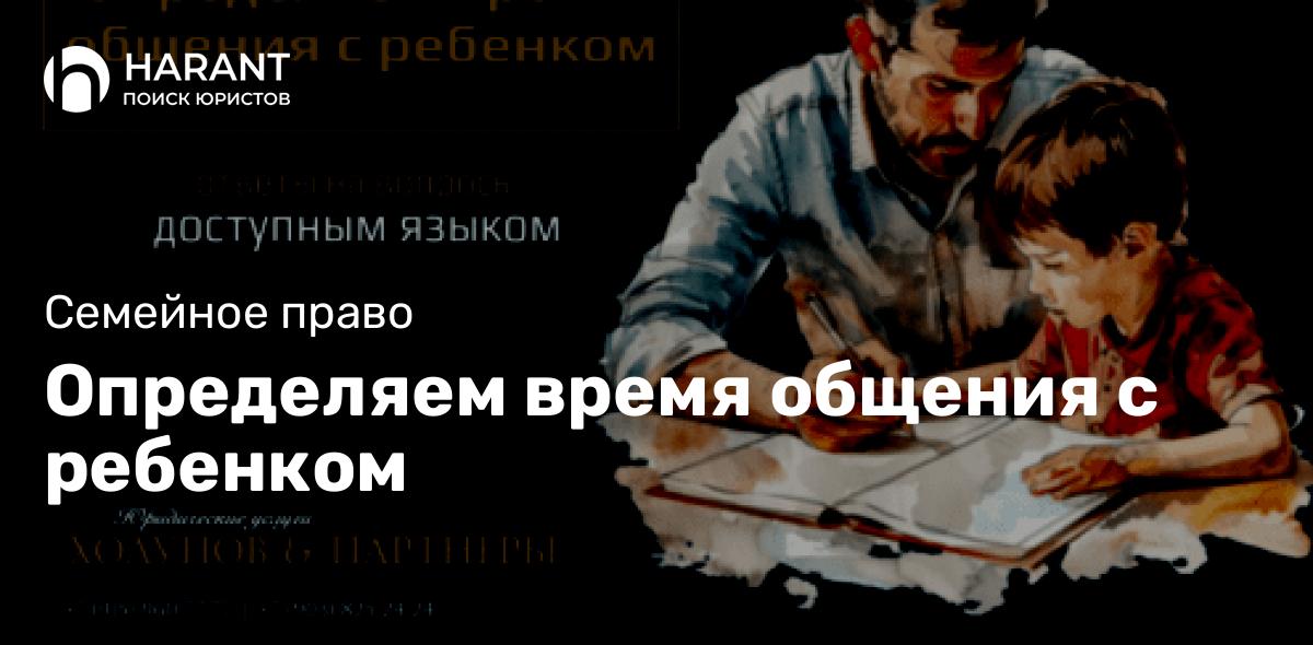 Определяем время общения с ребенком