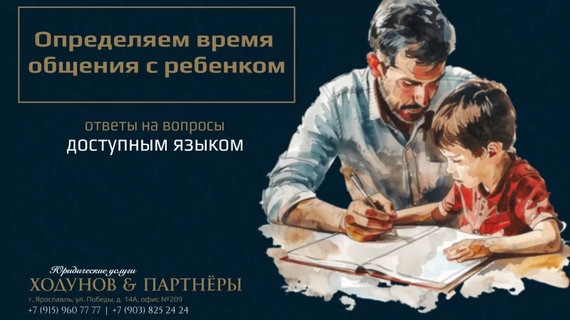 Юрист Ходунов Александр Сергеевич объясняет: Определяем время общения с ребенком