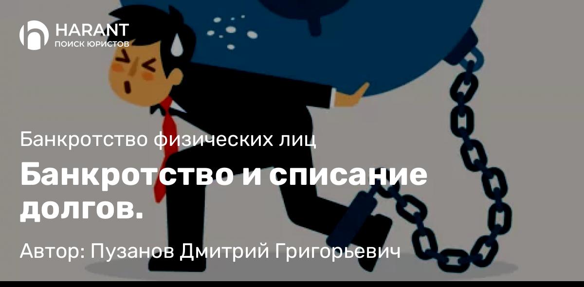 Адвокат Пузанов Дмитрий Григорьевич объясняет: Банкротство и списание долгов.