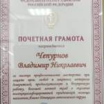 Почетная грамота - Чепурнов Владимир Николаевич