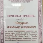 Почетная грамота - Чепурнов Владимир Николаевич