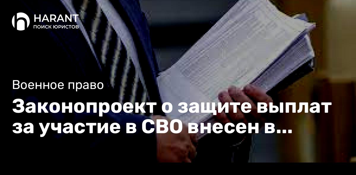 Законопроект о защите выплат за участие в СВО внесен в Госдуму