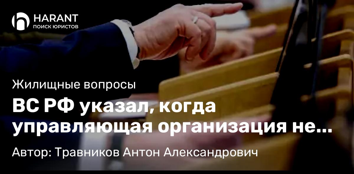 Юрист Травников Антон Александрович объясняет: ВС РФ указал, когда управляющая организация не обязана заключать договор с владельцами жилья в доме