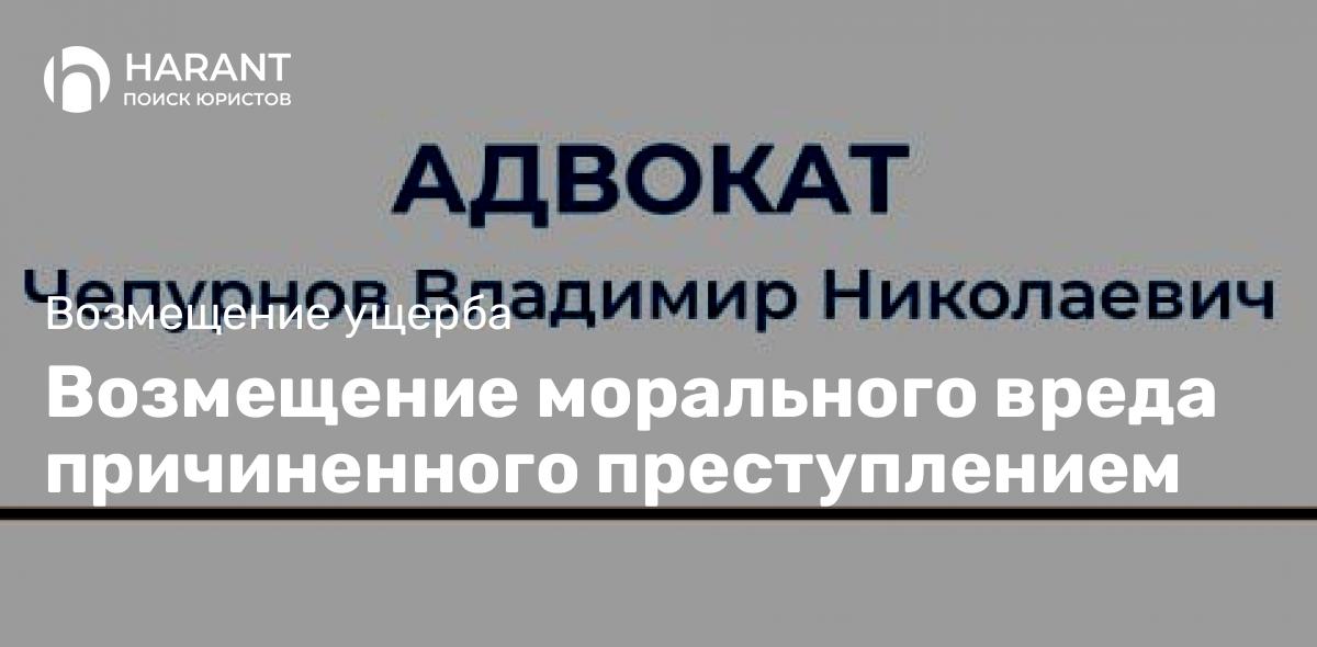 Возмещение морального вреда причиненного преступлением