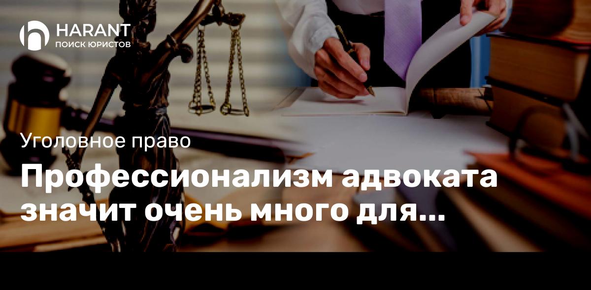 Профессионализм адвоката значит очень много для доверителя