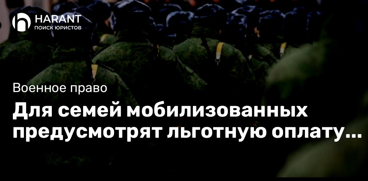 Для семей мобилизованных предусмотрят льготную оплату за воду и газ