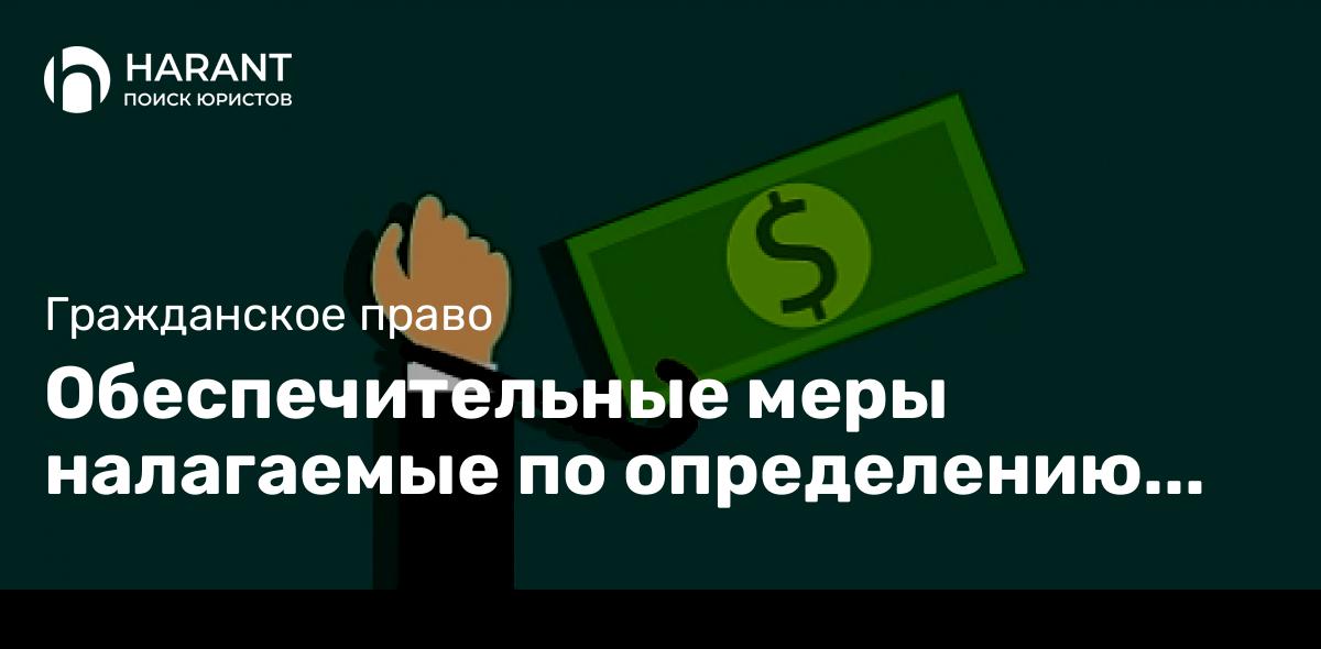 Обеспечительные меры налагаемые по определению суда