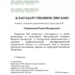 Благодарственное письмо - Притулин Роман Валерьевич