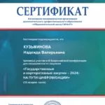 Сертификат госзак - Кузьминова Надежда Валерьевна