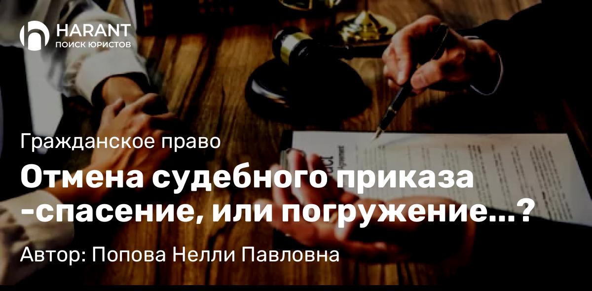 Юрист Попова Нелли Павловна объясняет: Отмена судебного приказа -спасение, или погружение…?