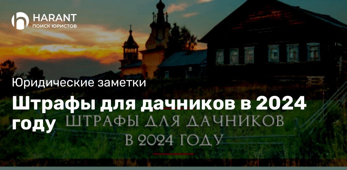 Штрафы для дачников в 2024 году