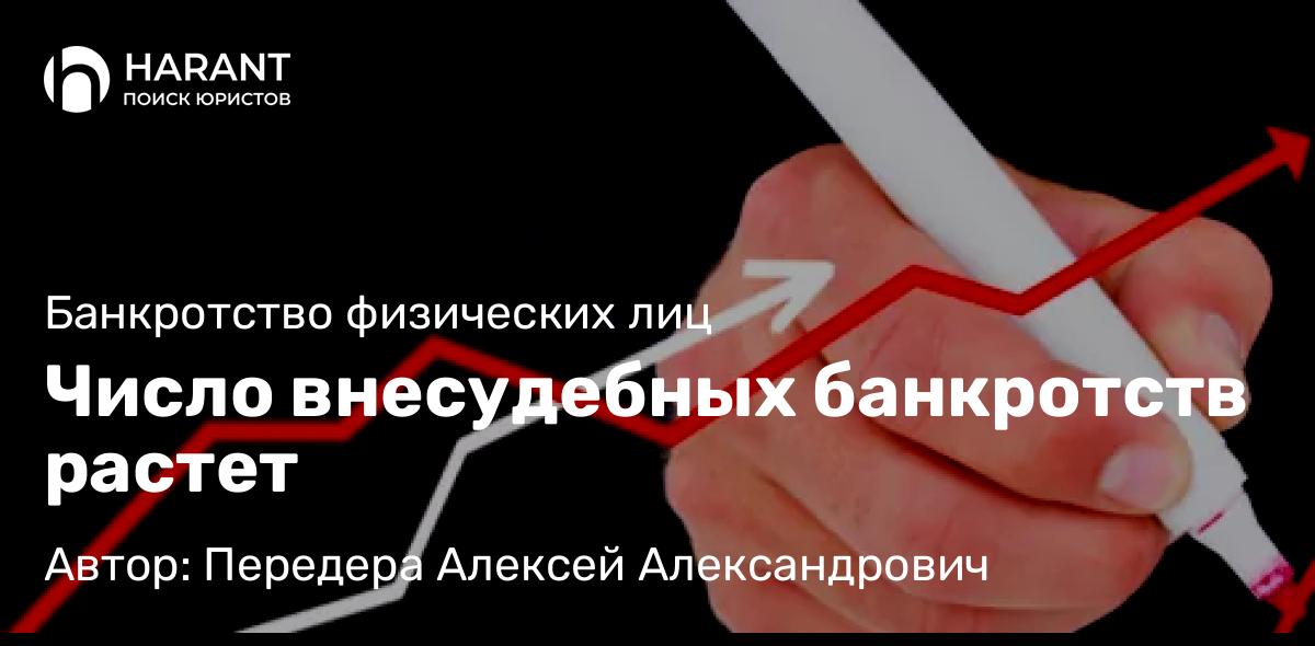 Юрист Передера Алексей Александрович объясняет: Число внесудебных банкротств растет