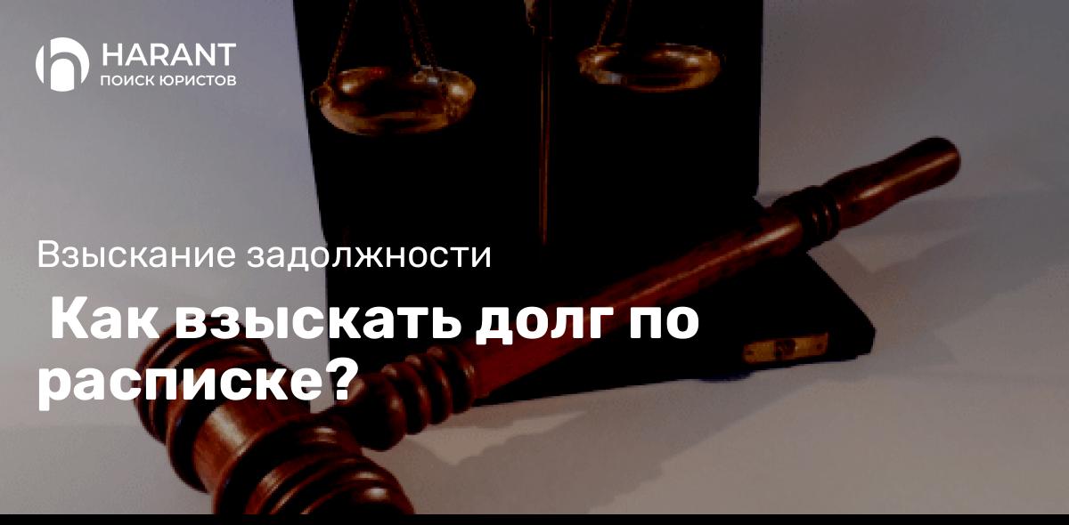  Как взыскать долг по расписке?