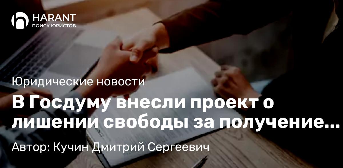 Юрист Кучин Дмитрий Сергеевич объясняет: В Госдуму внесли проект о лишении свободы за получение взятки