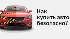 КАК НЕ КУПИТЬ "Кота в мешке"? Что необходимо знать при покупке Б/У автомобиля?!