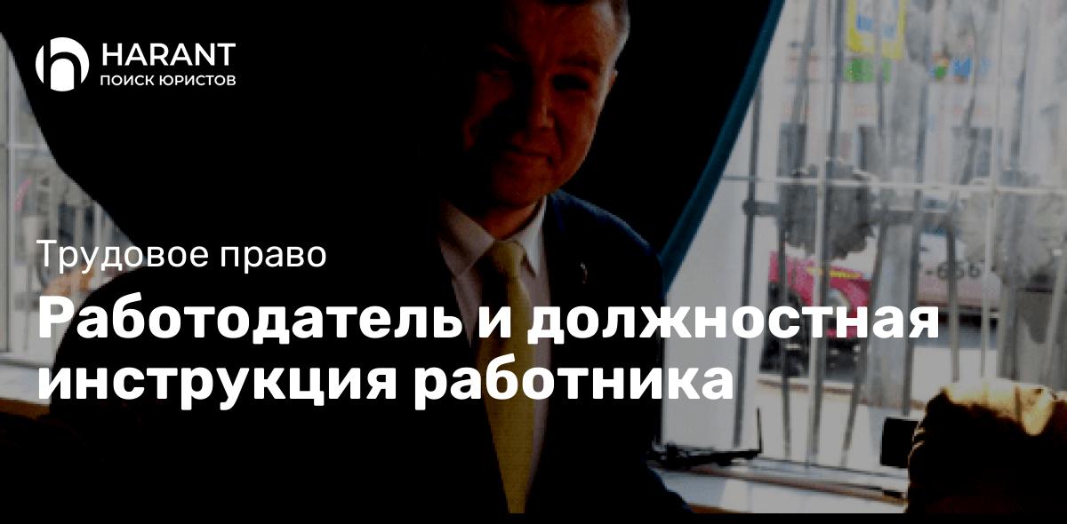 Работодатель и должностная инструкция работника