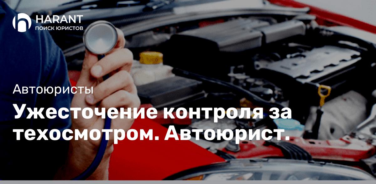 Ужесточение контроля за техосмотром. Автоюрист.