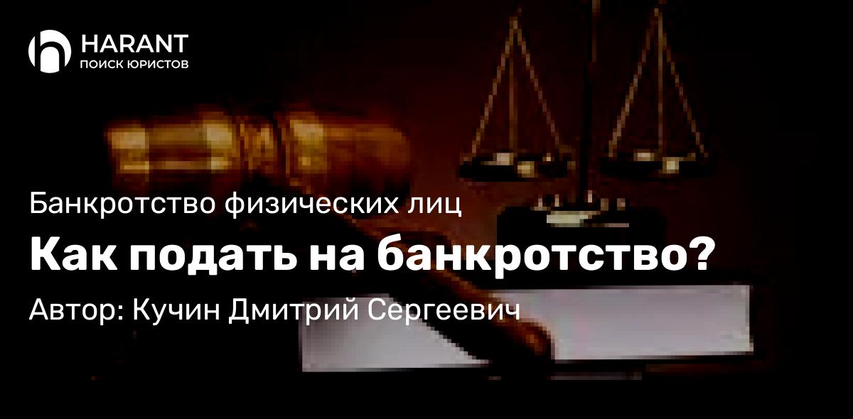 Юрист Кучин Дмитрий Сергеевич объясняет: Как подать на банкротство?
