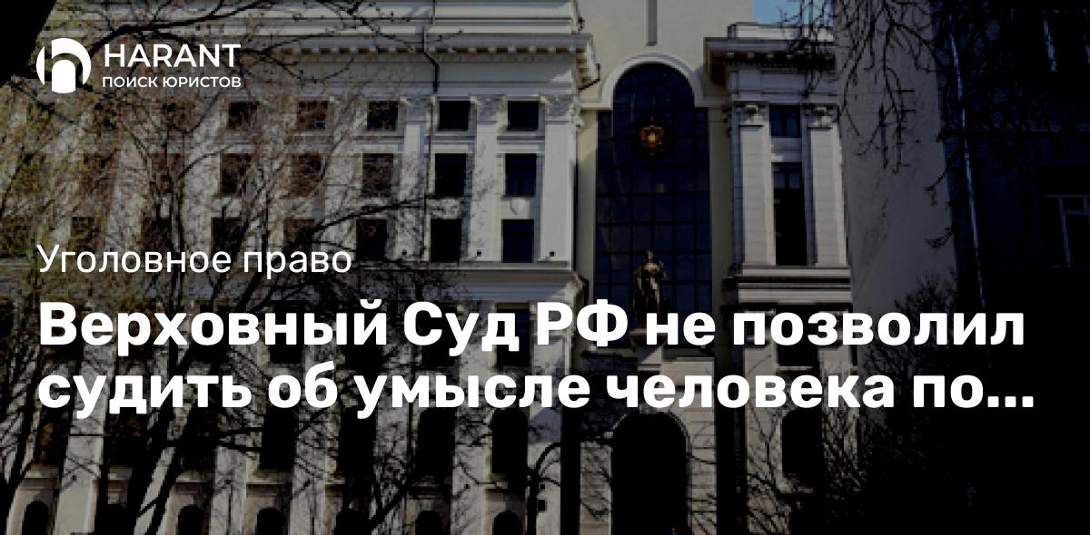 Верховный Суд РФ не позволил судить об умысле человека по видеозаписи