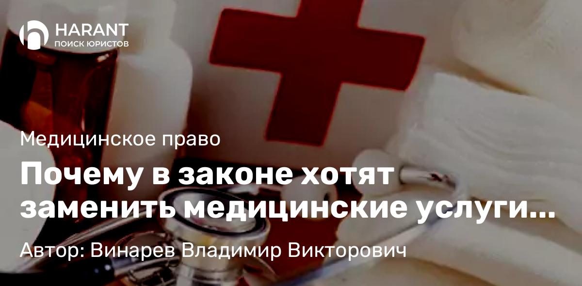 Адвокат Винарев Владимир Викторович объясняет: Почему в законе хотят заменить медицинские услуги на медицинскую помощь? В чём разница?