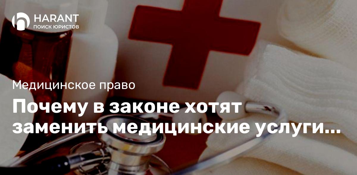 Почему в законе хотят заменить медицинские услуги на медицинскую помощь? В чём разница?