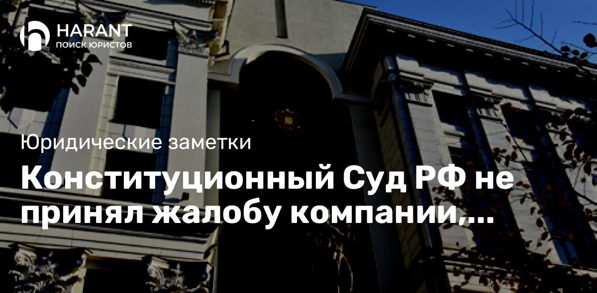 Конституционный Суд РФ не принял жалобу компании, пытавшейся изменить алгоритмы поисковых систем