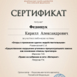 Сертификат ФПА - Федощук Кирилл Александрович